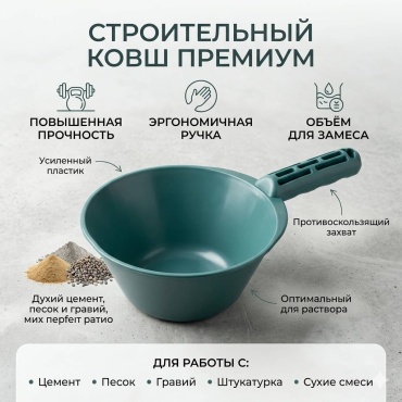 Ковш штукатурный 1.4 л