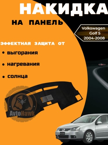 AvtoHawk AVTGOLF5ALCABLACK Volkswagen Golf 2004-2008 черный