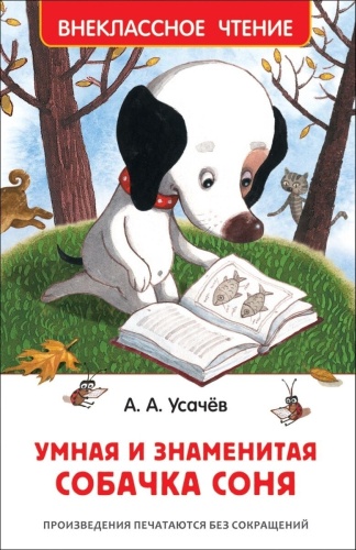 Усачев А.А.: Умная и знаменитая собачка Соня