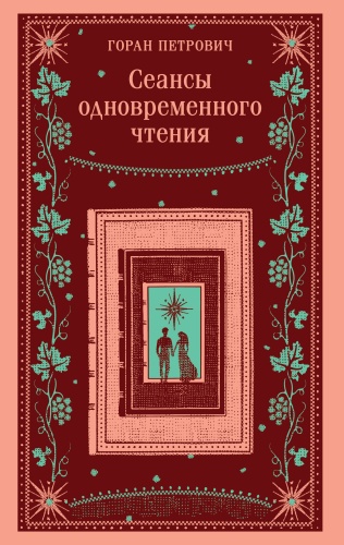 Петрович Г.: Сеансы одновременного чтения