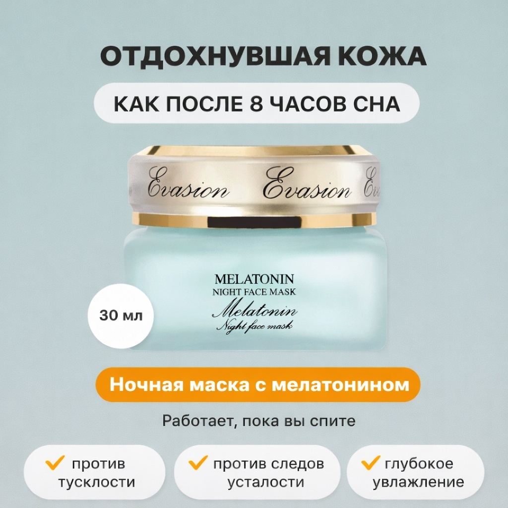 Маска для лица Evasion крем, ночная Melatonin Night 30 мл