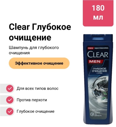 Clear Глубокое очищение шампунь 180 мл