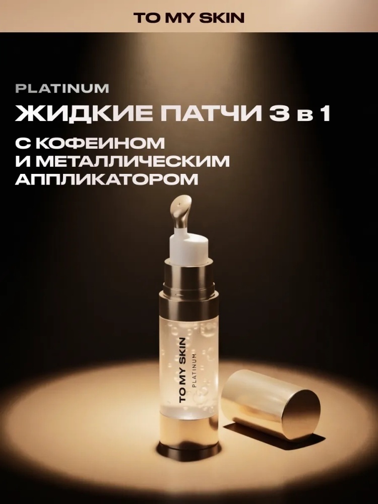 Патчи To My Skin жидкие EYE PATCHES увлажняющие 15 мл