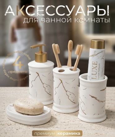 ISSMART набор аксессуаров белый мрамор белый