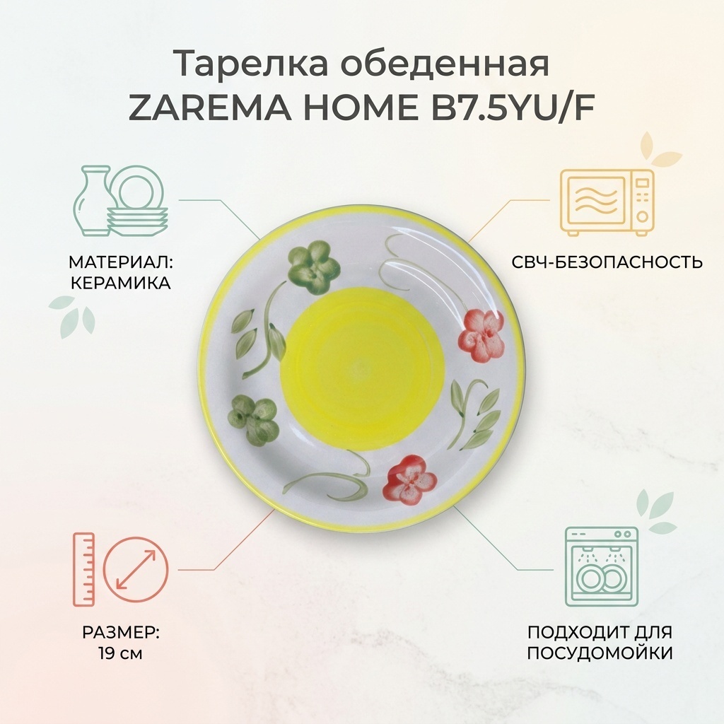 Обеденная тарелка ZAREMA HOME 19 см, 1 шт, керамика
