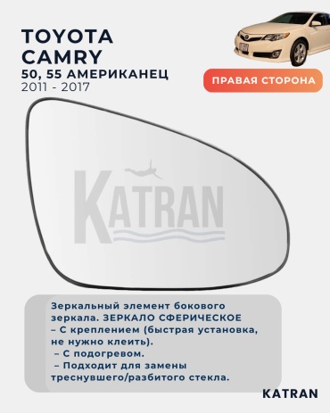Стекло зеркала правое Camry 50, 55 Американец