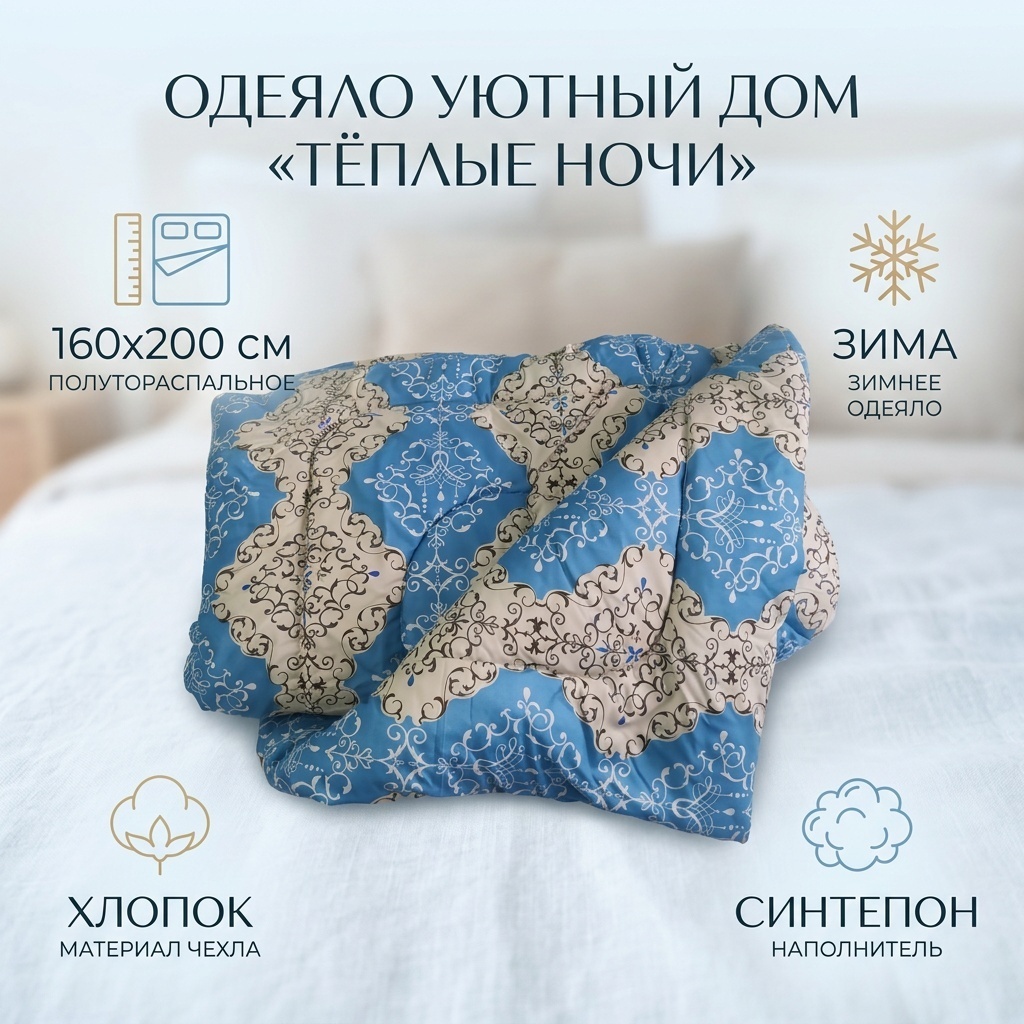 Одеяло Уютный дом 220107 160x200 зимнее