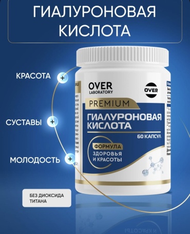 OVER Гиалуроновая кислота, витамины для кожи, лица, суставов, антиоксидантная защита. капсулы 60 шт