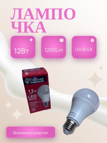Лампочка 12W E27, светодиодная, теплый белый