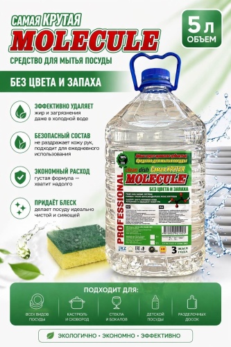 Самая КРУТАЯ MOLECULE гель для мытья посуды Professional 5 л 5 л