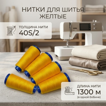 Нитки для шитья жёлтый # 385 1300 м 4 шт