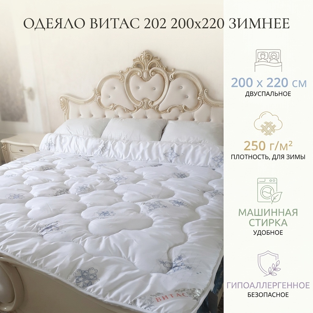 Одеяло Витас 109040 200x220 зимнее