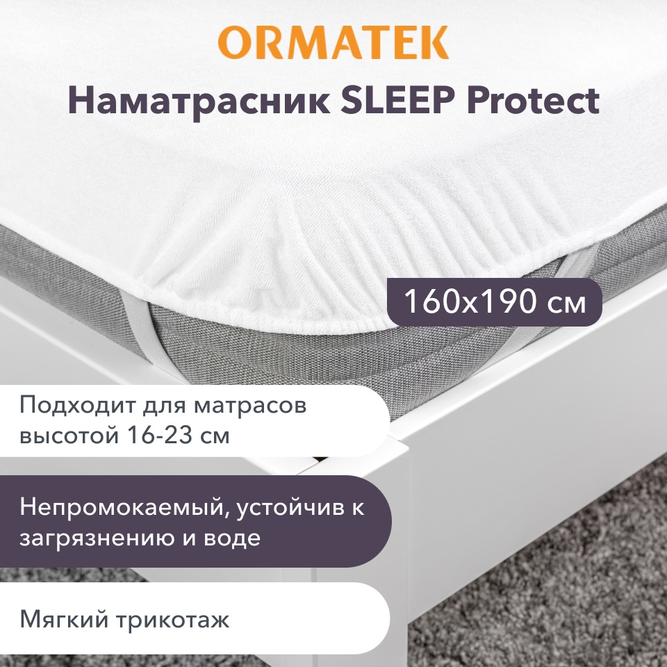ORMATEK чехол на матрас на резинке Sleep Protect 160x190, трикотаж