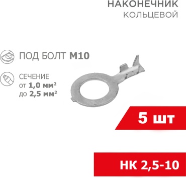Наконечник CARGEN кольцевой НК 2.5 кв.мм, 5 шт