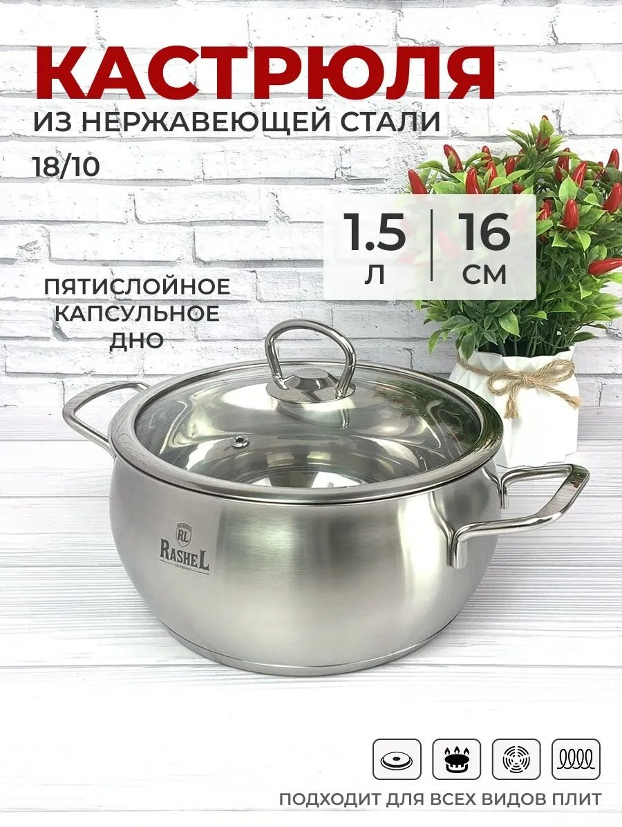 Кастрюля 1.5 л, RasheL 145472969 нержавеющая сталь