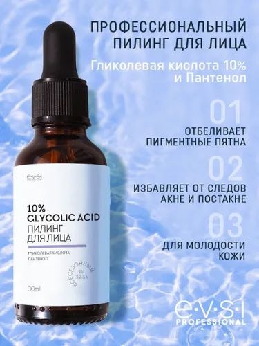 EVSI пилинг Пилинг гликолевый Glycolic acid 10% всесезонный Ph 3,2-3,6 Пантенол 30 мл