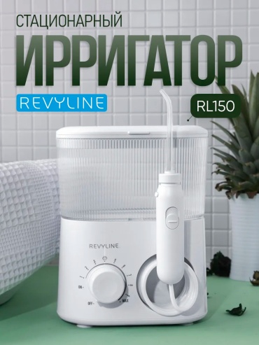 Revyline ирригатор Rl 150 импульсный, стационарный