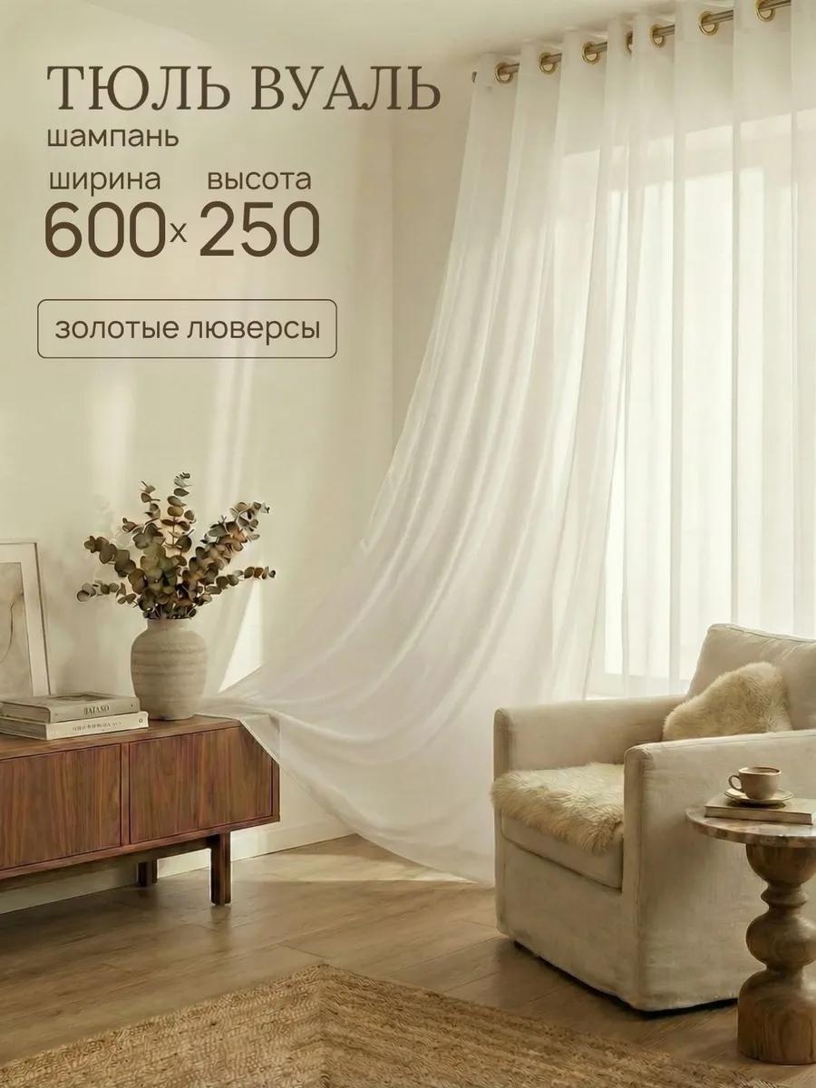 Тюль 600x250 см 1 шт, вуаль, шампань