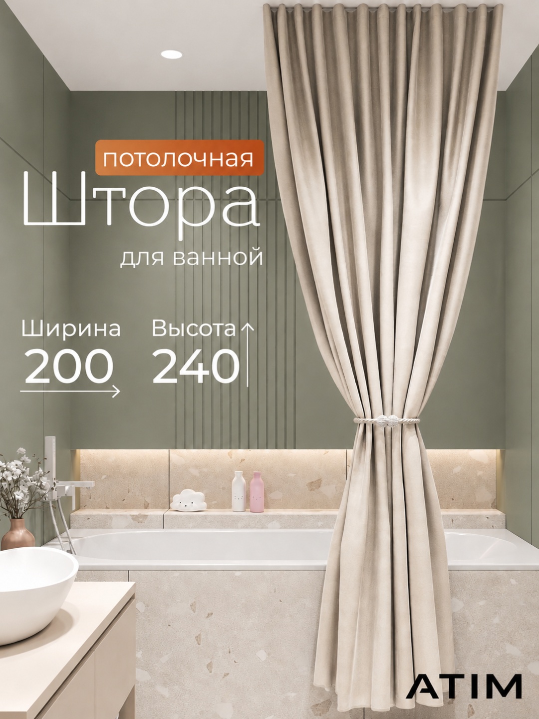 Штора для ванной ATIM потолочная тканевая 200x240 бежевый, полиэстер
