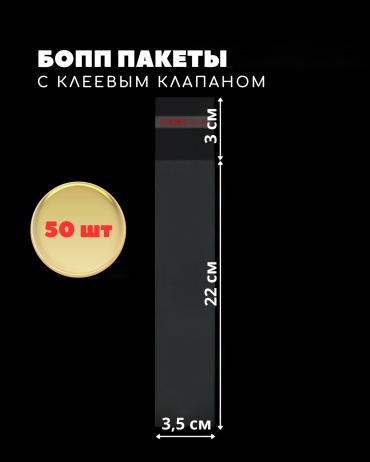 Пакет БОПП 002-09 полипропилен 3,5х22+3 см 50 шт