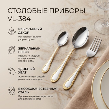 Набор столовых приборов 36 шт, серебристый VL-384
