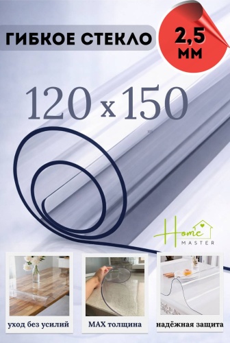 Гибкое стекло Home Master 150x120 см, ПВХ, 1 шт