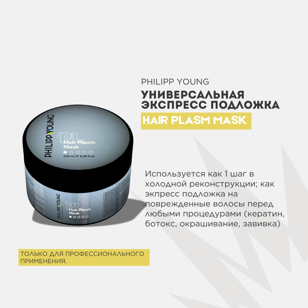 Philipp Young маска Plasm 250 мл