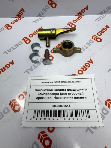 AGRO DETAL Наконечник шланга воздушниго компрессора (две стороны) Наконечник шланги