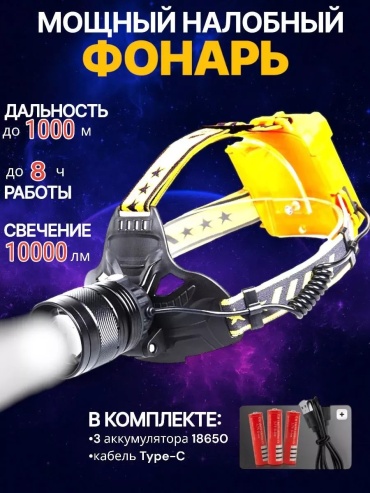 Фонарь 247762927 налобный черный