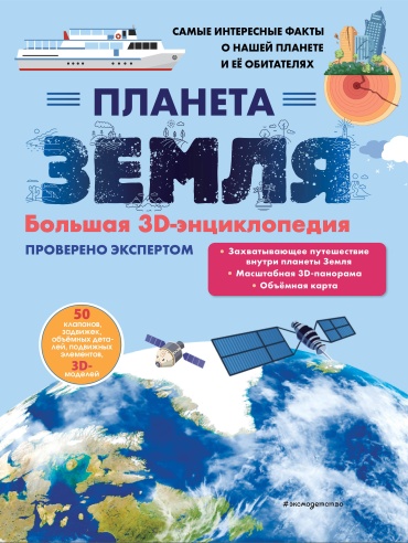 Нет автора: Планета Земля. Большая 3D-энциклопедия