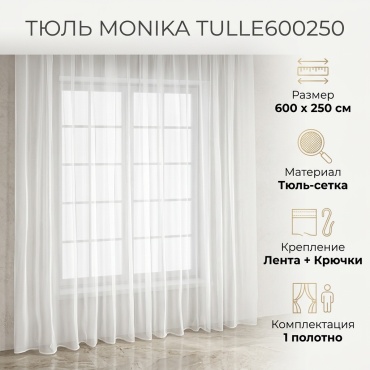 Тюль Monika 600x250 см 1 шт, сетка, белый