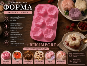 Bek Import для десерта, для конфет, для мармелада, для мороженого BEK IMPORT L, силикон