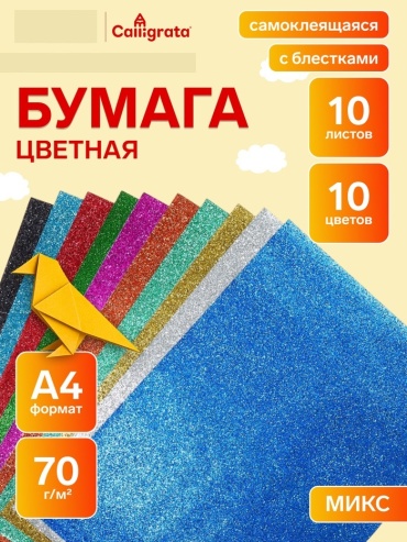 Цветная бумага самоклеящаяся, А4 лист, листов 10 шт