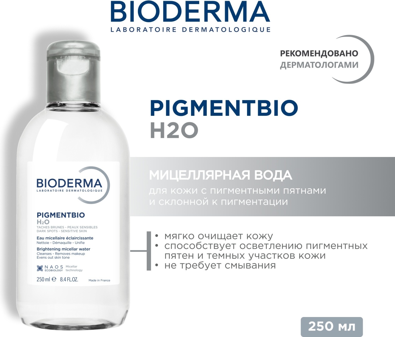 Bioderma Pigmentbio H2O мицеллярная вода 250 мл