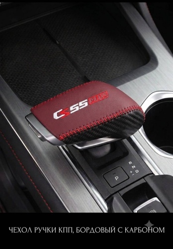 Чехол на рычаг КПП для Changan CS55 Plus 2024-2023 бордовый