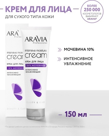 ARAVIA крем интенсивно увлажняющий для очень сухой кожи с мочевиной 10% Intensive Moisture для лица 150 мл