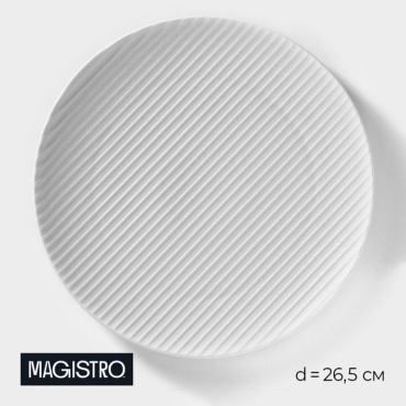 Обеденная тарелка Magistro 26.5 см, 1 шт, фарфор