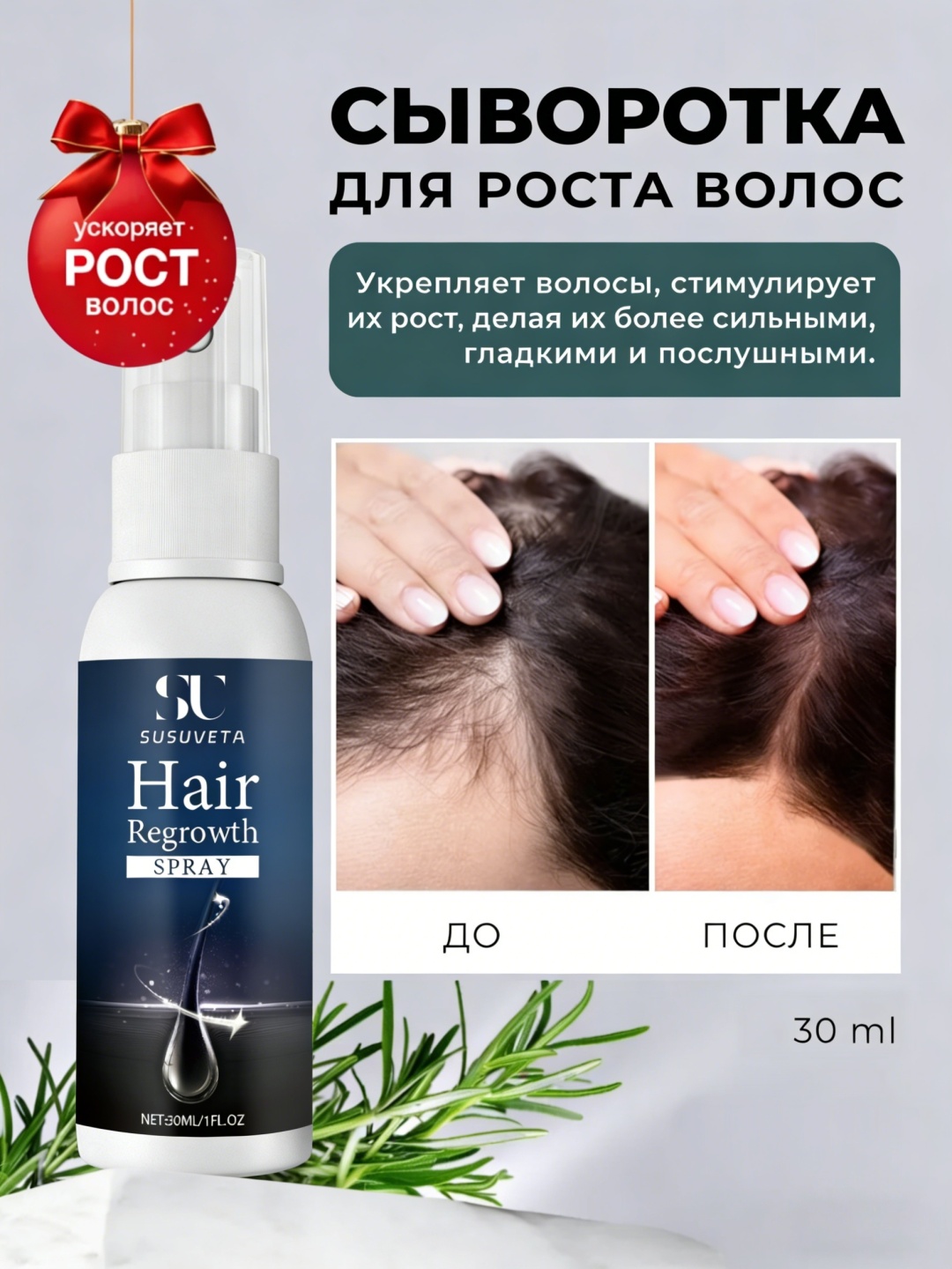 Susuveta Hair Regrowth спрей 30 мл