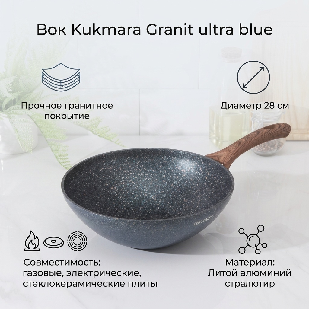 Вок Kukmara Granit ultra blue 28 см , алюминий