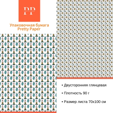 Бумага упаковочная Pretty Paper 1 шт 70х100 см
