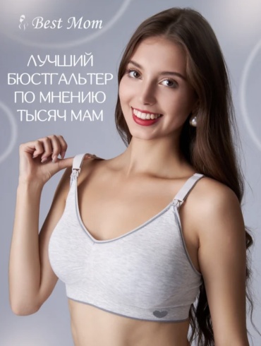 Бюстгальтер для кормящих