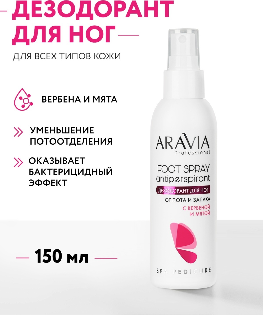 ARAVIA Foot Spray с вербеной и мятой дезодорант унисекс 150 мл