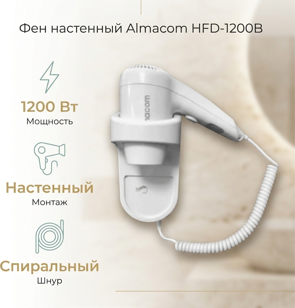 ALMACOM HFD-1200B фен белый