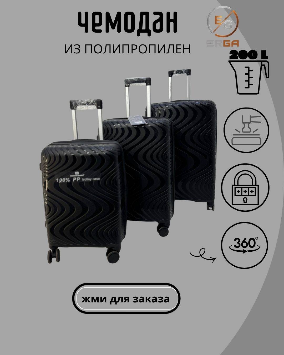 Комплект чемоданов Erga 50 полипропилен 200 л черный