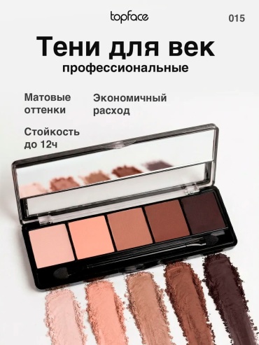 Topface тени прессованные Pro palette eyeshadow 015