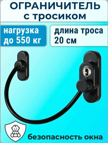 Ограничитель 30201778_494359055, для окон