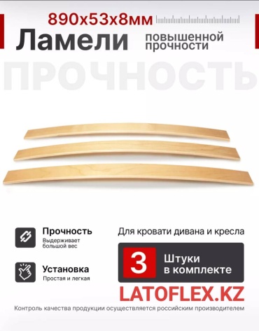 LATOFLEX.KZ ламели 890х53х8мм 3 шт, 90x200 см