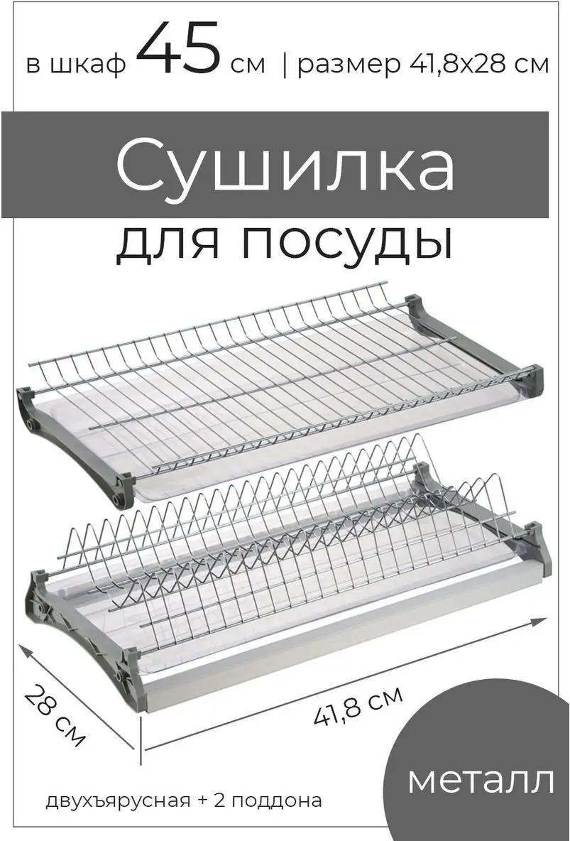 Сушилка встраиваемая одноярусная ,сталь