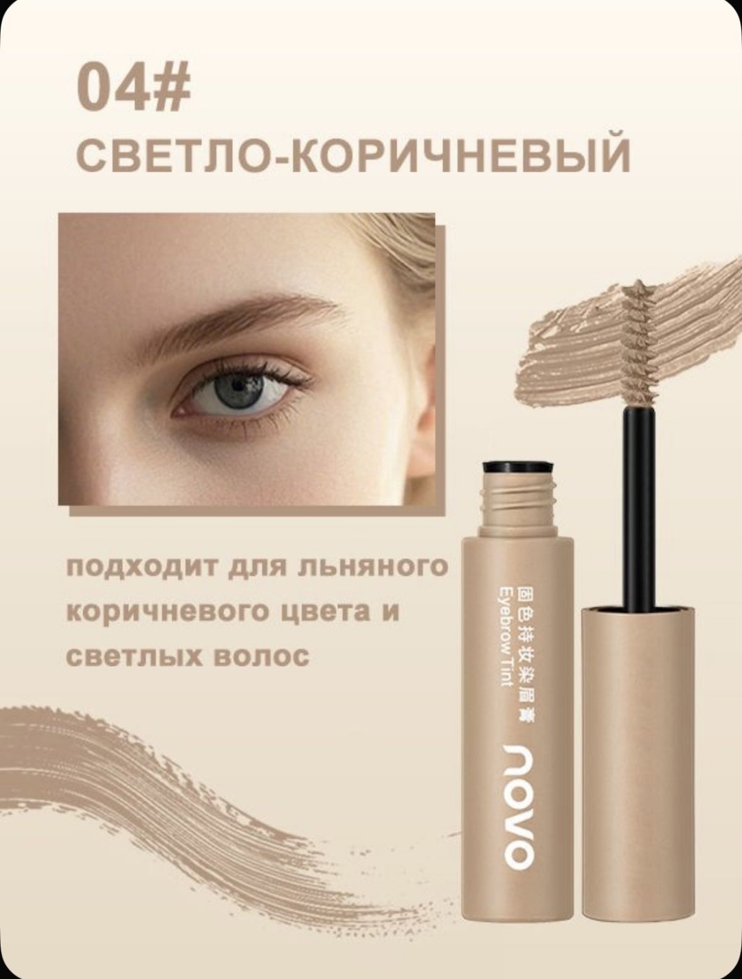 Novo тинт Eyebrow Tint 04 6 мл