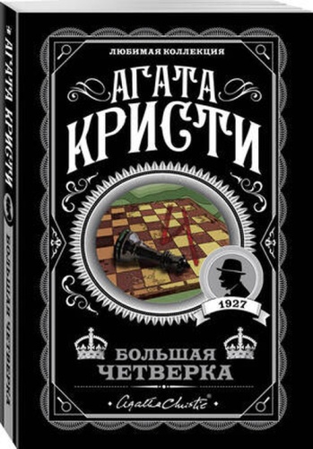 ЛюбимаяКоллекция-мини Кристи А.: Большая четверка